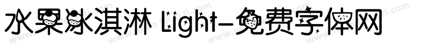 水果冰淇淋 Light字体转换